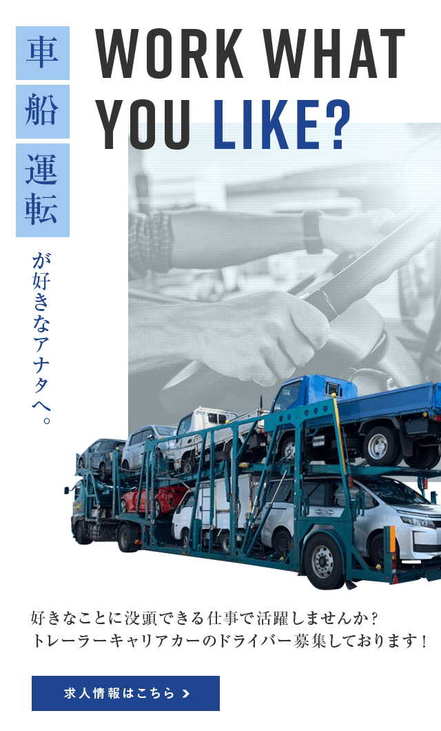 株式会社GRAND CARRY｜泉大津から神戸、名古屋への中古車輸送